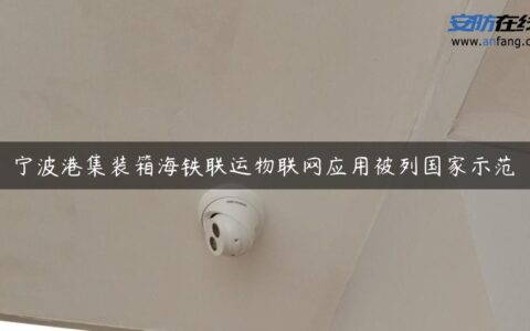 宁波港集装箱海铁联运物联网应用被列国家示范