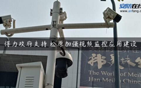 得力政府支持 松原加强视频监控应用建设