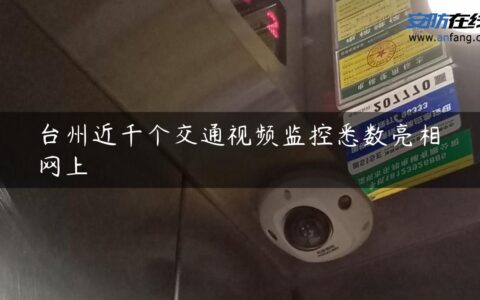 台州近千个交通视频监控悉数亮相网上