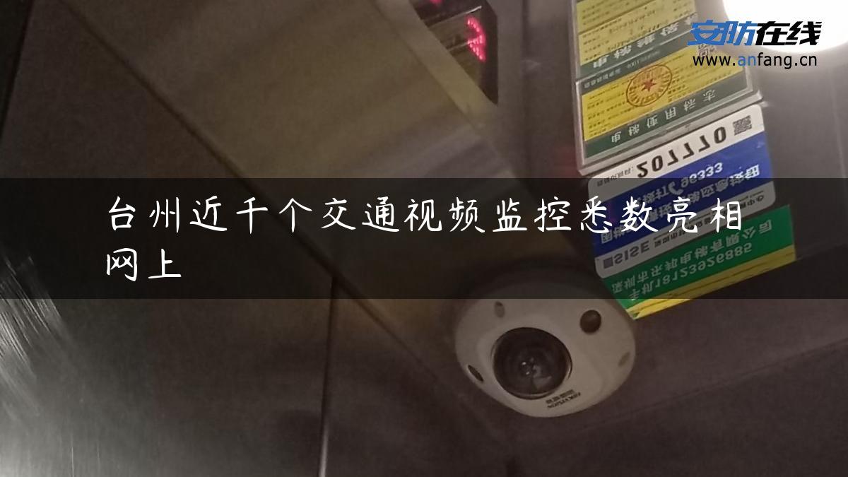 台州近千个交通视频监控悉数亮相网上