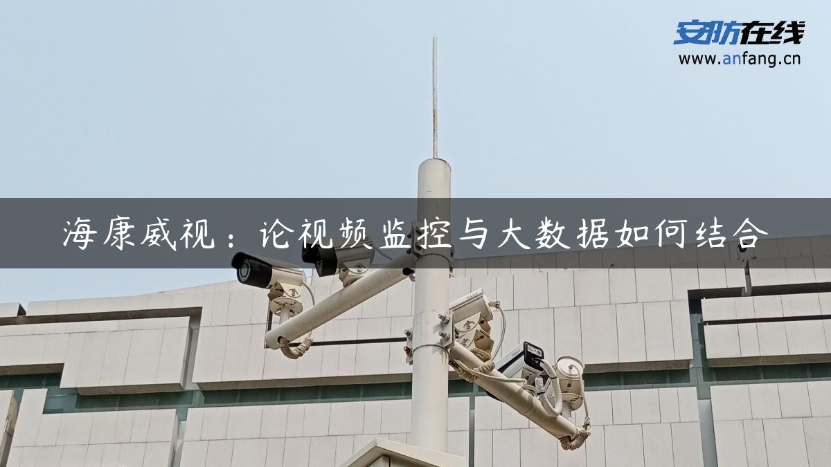 海康威视：论视频监控与大数据如何结合