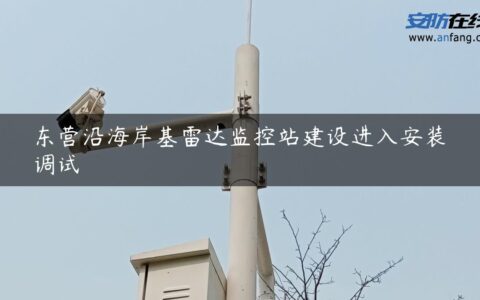 东营沿海岸基雷达监控站建设进入安装调试