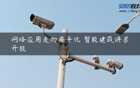 网络应用走向扁平化 智能建筑讲求开放