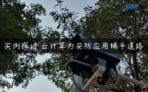 实例探讨 云计算为安防应用铺平道路