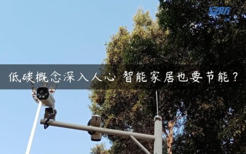 低碳概念深入人心 智能家居也要节能？