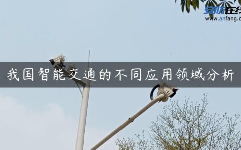 我国智能交通的不同应用领域分析