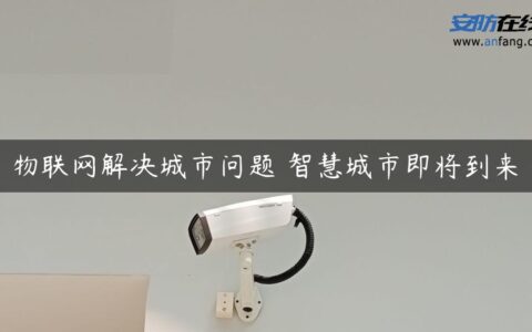 物联网解决城市问题 智慧城市即将到来