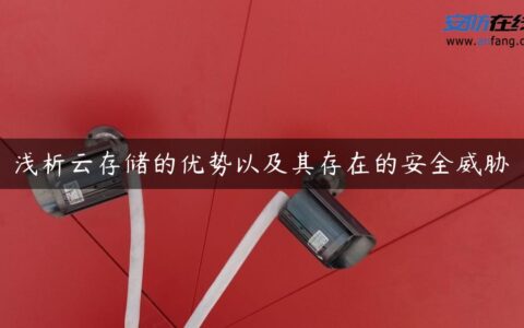 浅析云存储的优势以及其存在的安全威胁