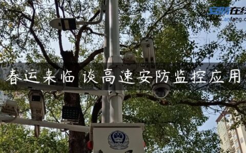 春运来临 谈高速安防监控应用