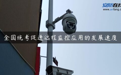 全国统考促进远程监控应用的发展速度