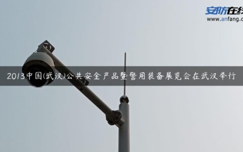 2013中国(武汉)公共安全产品暨警用装备展览会在武汉举行