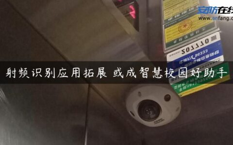 射频识别应用拓展 或成智慧校园好助手