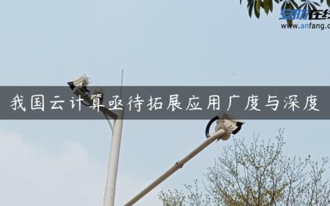 我国云计算亟待拓展应用广度与深度