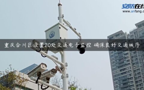 重庆合川区设置20处交通电子监控 确保良好交通秩序
