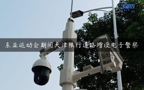 东亚运动会期间天津限行道路增设电子警察