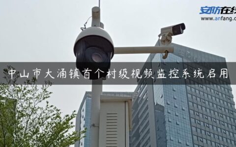 中山市大涌镇首个村级视频监控系统启用