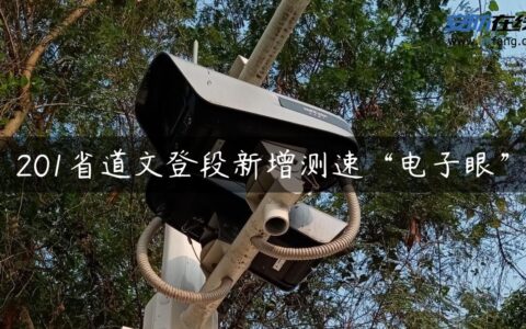 201省道文登段新增测速“电子眼”