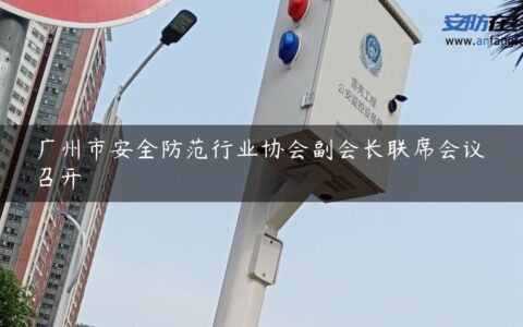 广州市安全防范行业协会副会长联席会议召开