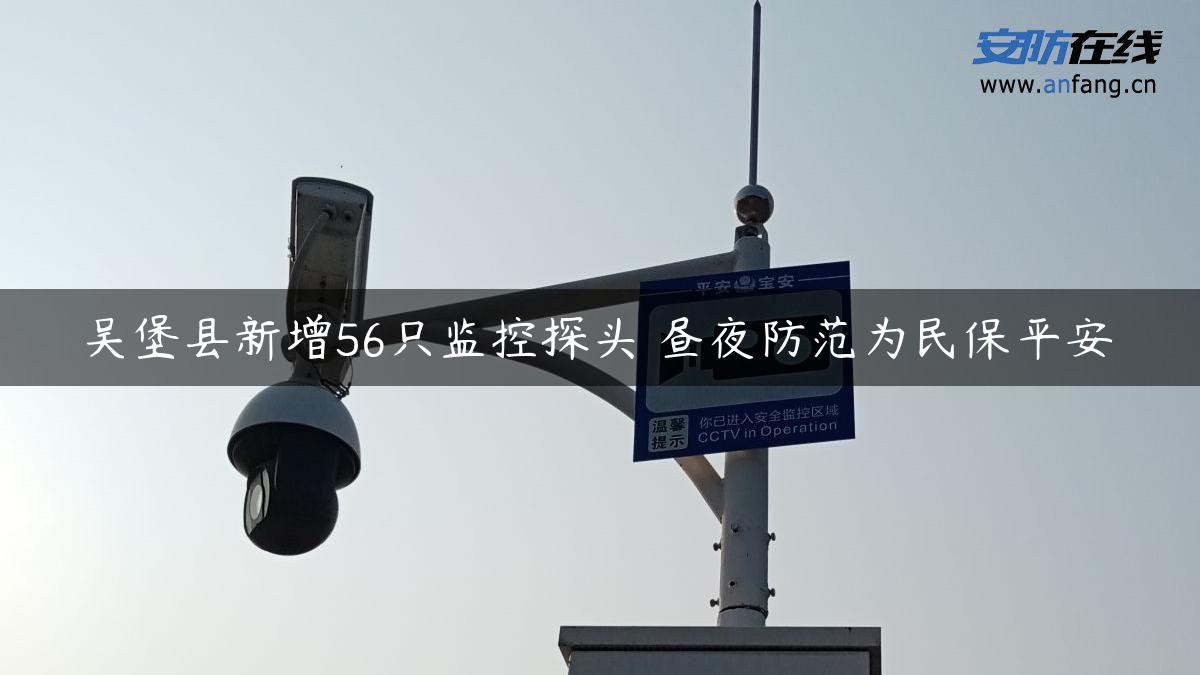 吴堡县新增56只监控探头 昼夜防范为民保平安