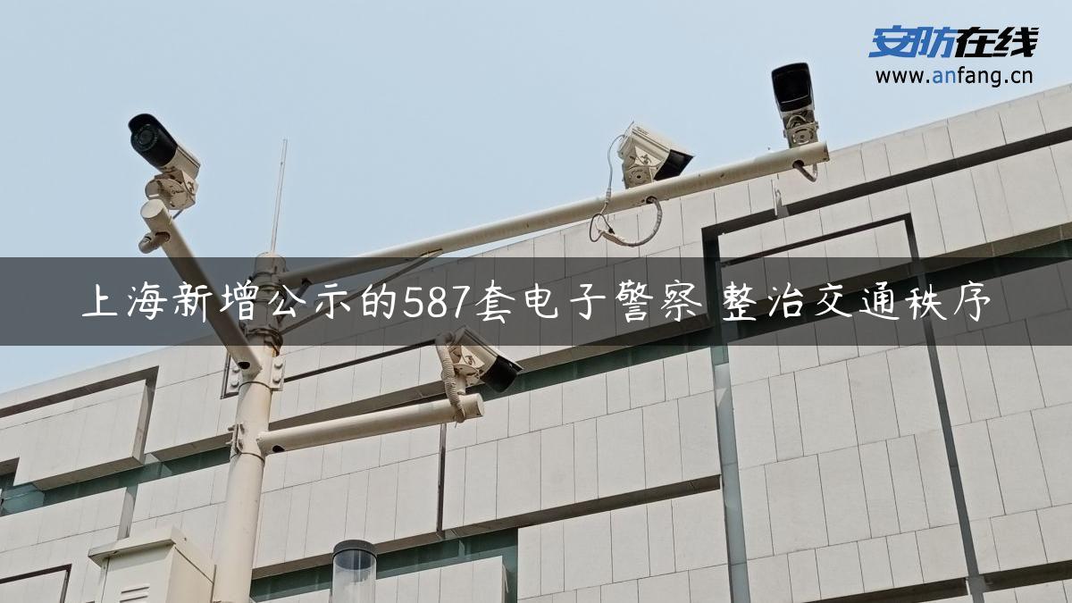 上海新增公示的587套电子警察 整治交通秩序