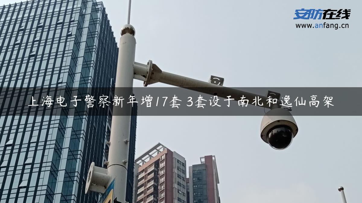 上海电子警察新年增17套 3套设于南北和逸仙高架