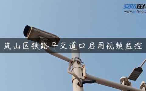 岚山区铁路平交道口启用视频监控