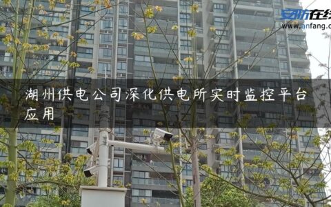 湖州供电公司深化供电所实时监控平台应用