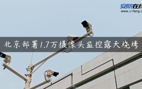 北京部署1.7万摄像头监控露天烧烤