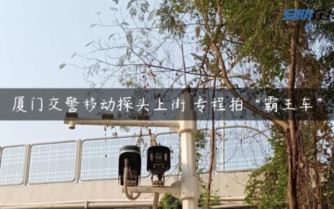 厦门交警移动探头上街 专程拍“霸王车”