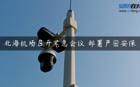 北海机场召开紧急会议 部署严密安保