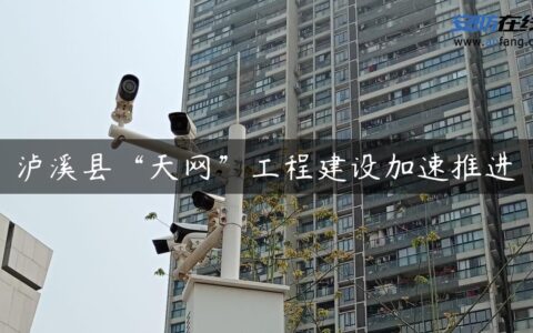 泸溪县“天网”工程建设加速推进