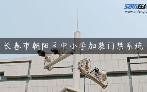 长春市朝阳区中小学加装门禁系统