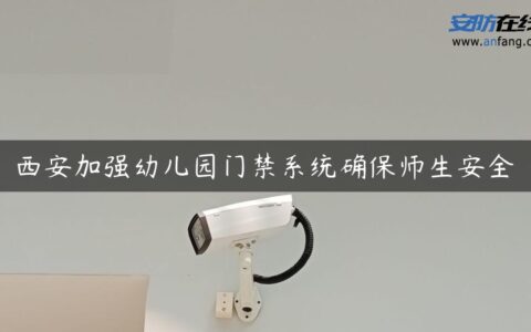 西安加强幼儿园门禁系统确保师生安全