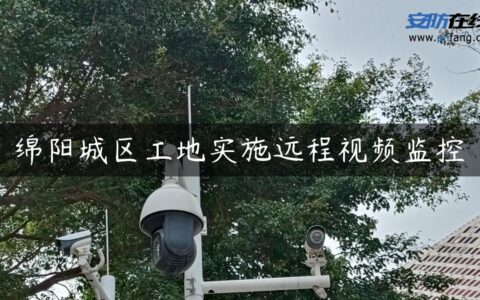 绵阳城区工地实施远程视频监控