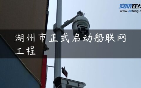 湖州市正式启动船联网工程