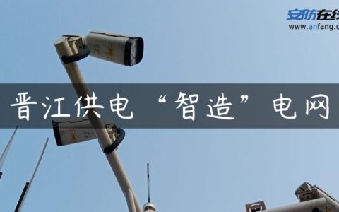 晋江供电“智造”电网