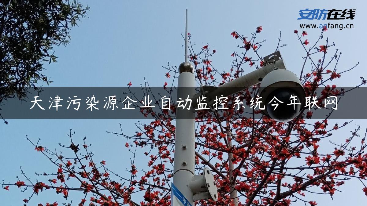 天津污染源企业自动监控系统今年联网