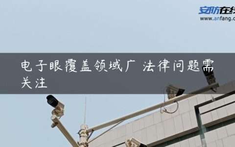 电子眼覆盖领域广 法律问题需关注