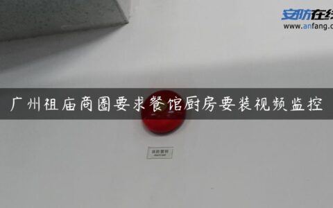 广州祖庙商圈要求餐馆厨房要装视频监控