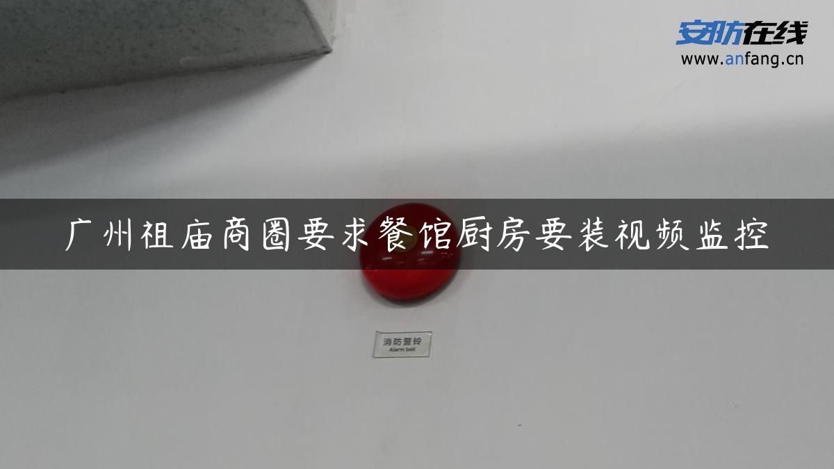 广州祖庙商圈要求餐馆厨房要装视频监控