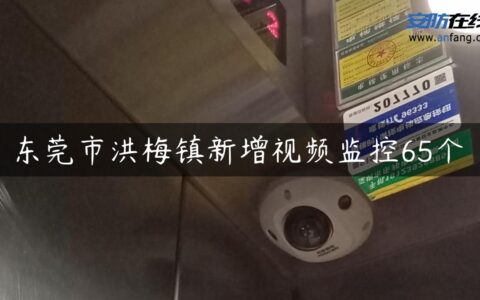 东莞市洪梅镇新增视频监控65个