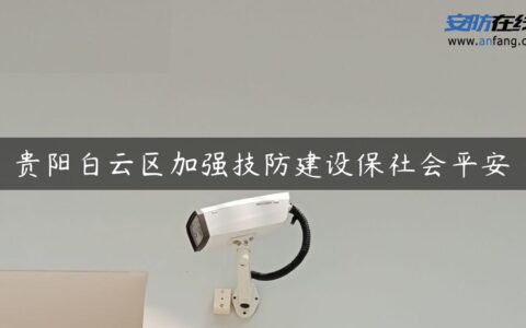 贵阳白云区加强技防建设保社会平安