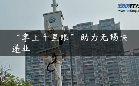 “掌上千里眼”助力无锡快递业
