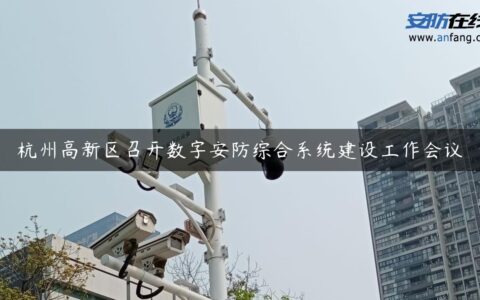 杭州高新区召开数字安防综合系统建设工作会议