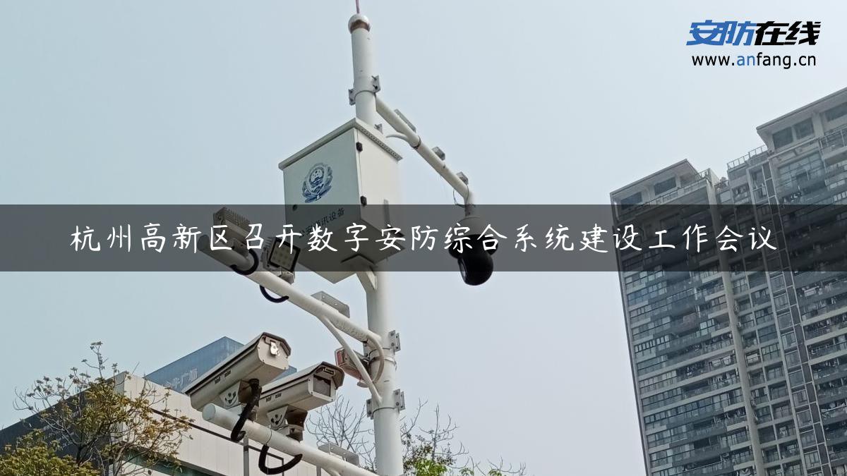 杭州高新区召开数字安防综合系统建设工作会议