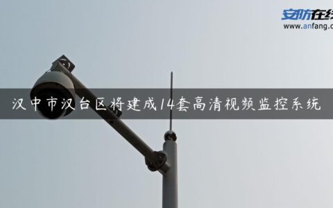 汉中市汉台区将建成14套高清视频监控系统