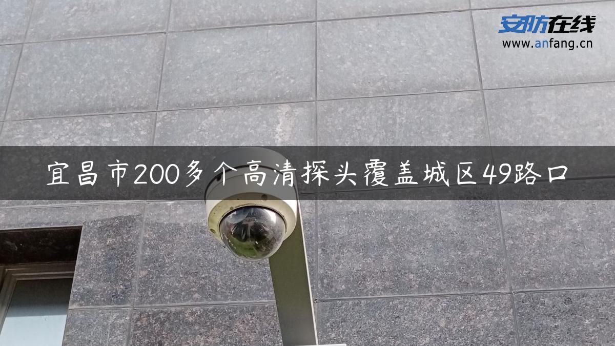 宜昌市200多个高清探头覆盖城区49路口