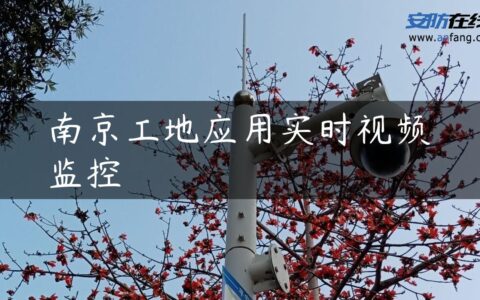 南京工地应用实时视频监控