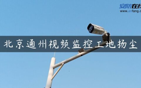 北京通州视频监控工地扬尘