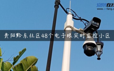 贵阳黔东社区48个电子眼实时监控小区